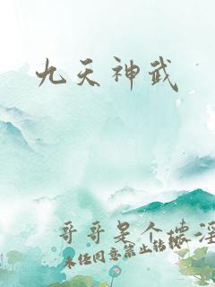 九天神武