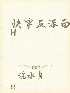 快穿反派白月光H