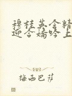 穆桂英含精肉臀迎合娇吟上架时间