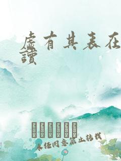 虚有其表在线阅读