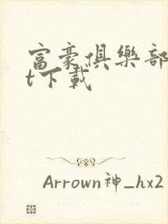 富豪俱乐部txt下载