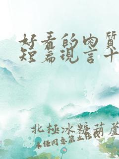 好看的肉质高的短篇现言十年书龄