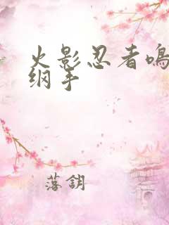 火影忍者鸣人h纲手