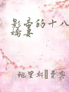 影帝的十八线小娇妻