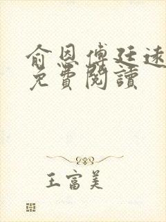 俞恩傅廷远全文免费阅读