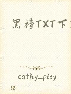 黑榜TXT下载