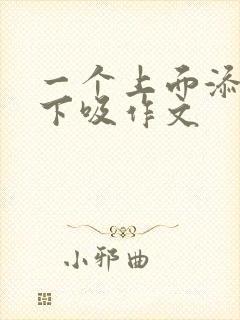 一个上面添两个下吸作文