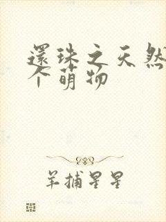 还珠之天然呆是个萌物