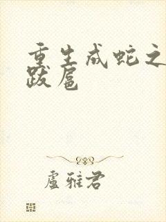 重生成蛇之飞扬跋扈