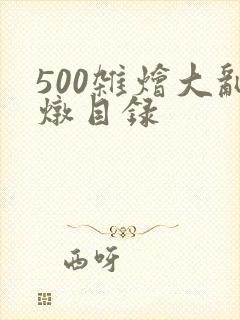 500杂烩大乱炖目录