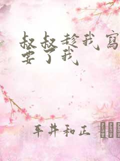 叔叔趁我写作业要了我