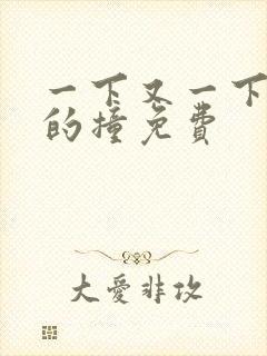 一下又一下有力的撞免费