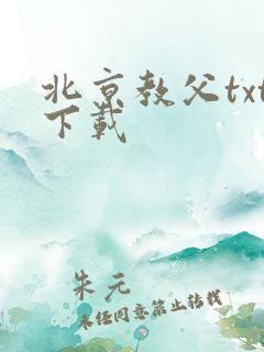 北京教父txt下载