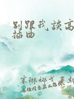 别跟我谈高富帅插曲