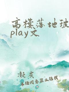高楼落地玻璃窗play文