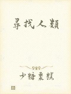 寻找人类