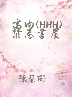 高肉(HHH)禁忌书屋
