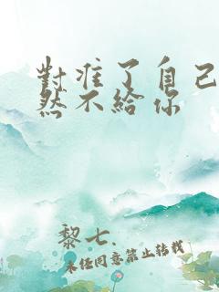 对准了自己动不然不给你