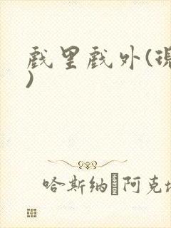 戏里戏外(现场)