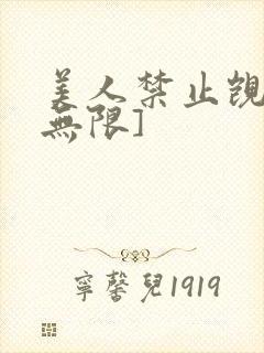 美人禁止觊觎[无限]