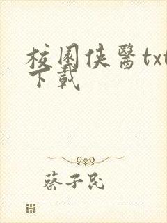 校园侠医txt下载