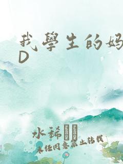 我学生的妈妈ID