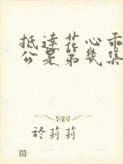 抵达花心乖叫老公是第几集