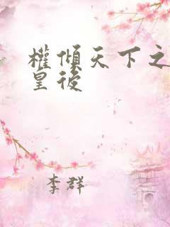 权倾天下之凝烟皇后