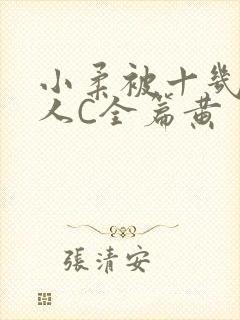 小柔被十几个男人C全篇黄