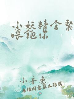 小妖精含紧一点喂饱你