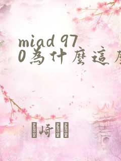 miad 970为什么这么火