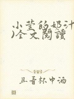 小莹的奶汁(h)全文阅读