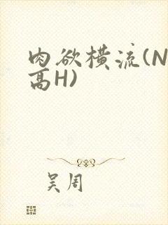 肉欲横流(NP高H)