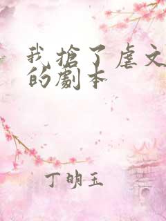 我抢了虐文男主的剧本