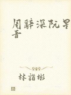 周辞深阮星晚抖音