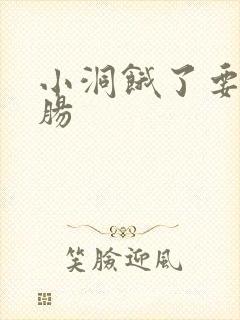 小洞饿了要吃大肠