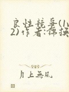 良性竞争(1v2)作者:锦换