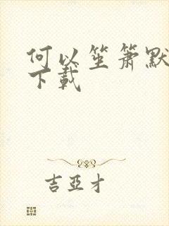 何以笙箫默全文下载