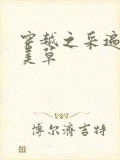 穿越之采遍古代美草