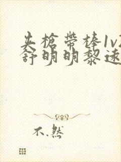 夹枪带棒1v2舒明明黎远