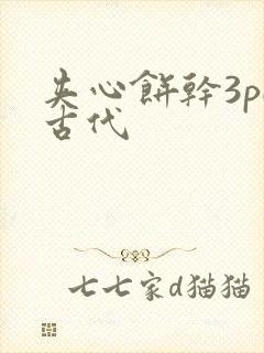 夹心饼干3pH古代