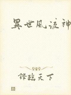 异世风流神帝