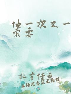 他一次又一次的索要