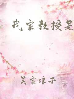 我家教授是秦守