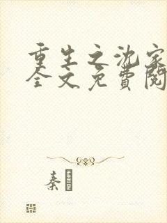 重生之沈家嫡女全文免费阅读