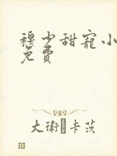 穆少甜宠小新娘免费