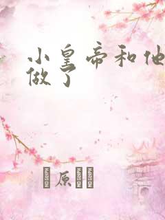 小皇帝和他皇叔做了