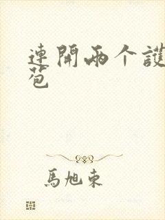 连开两个护士嫩苞