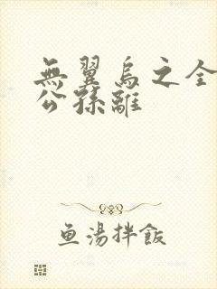 无翼乌之全荣耀公孙离