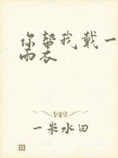 你帮我戴一下小雨衣